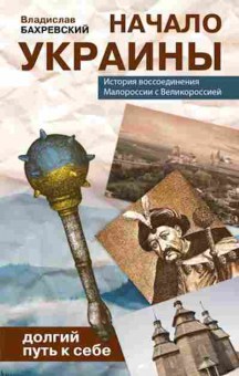 Книга Бахревский В.А. Начало Украины Долгий путь к себе, б-11623, Баград.рф